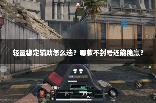 轻量稳定辅助怎么选？哪款不封号还能稳赢？