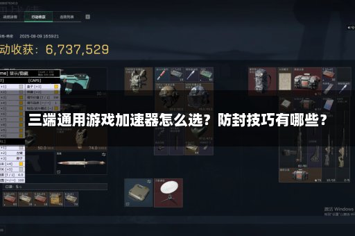 三端通用游戏加速器怎么选？防封技巧有哪些？