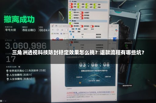 三角洲透视科技防封稳定效果怎么挑？退款流程有哪些坑？
